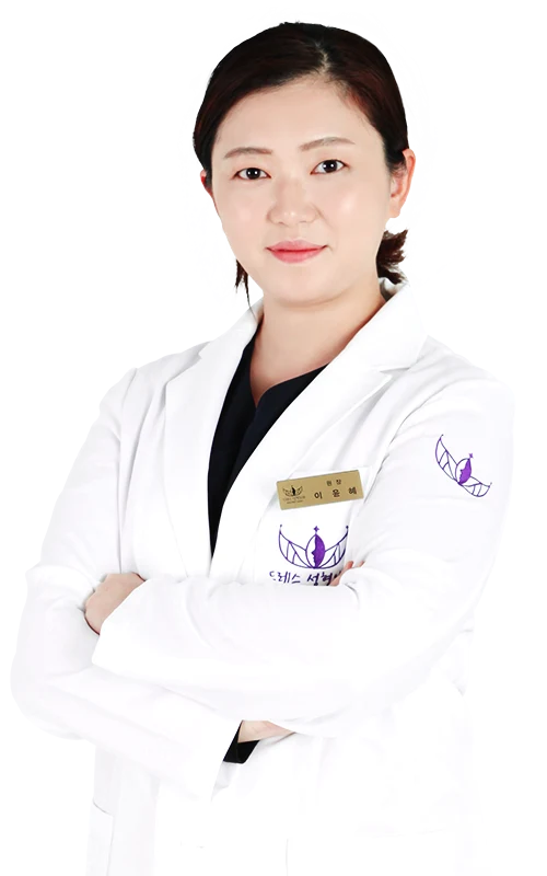 이윤혜 원장