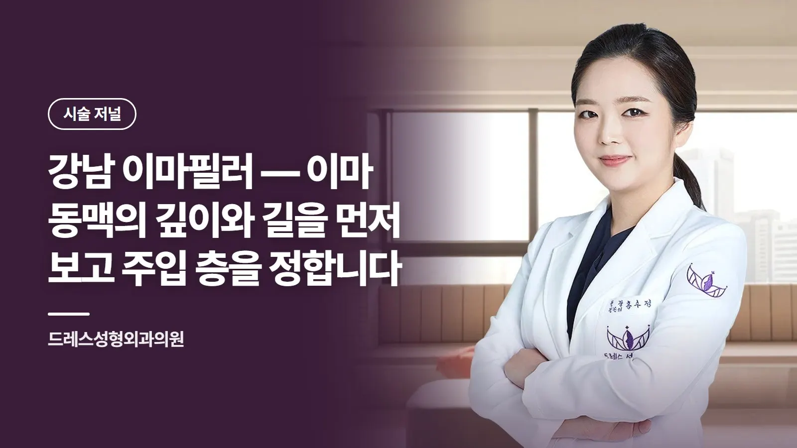강남 이마필러 — 이마 동맥의 깊이와 길을 먼저 보고 주입 층을 정합니다
